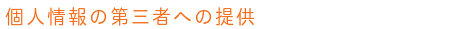 個人情報の第三者への提供