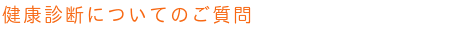 学校、会社、地域で行われる健康診断（人間ドックを含む）についてのご質問