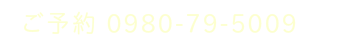 ご予約電話 0980-57-5009