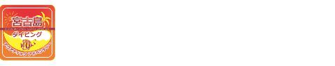 宮古島ダイビング　アクアティックアドベンチャー