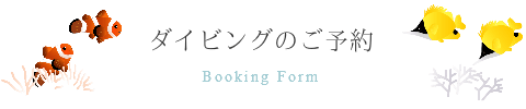 宮古島ダイビングのご予約