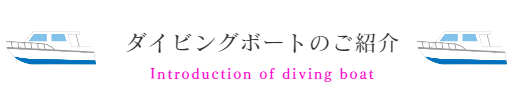 ダイビングボートのご紹介