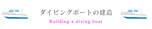 ダイビングボートの建造