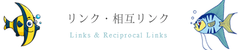 リンク・相互リンク