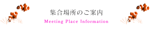 集合場所のご案内　Meeting Place Information