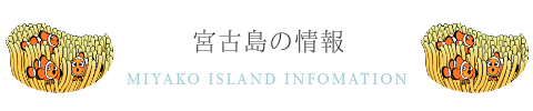 沖縄宮古島の情報