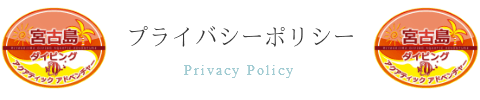 宮古島ダイビングアク アティックアドベンチャー プライバシーポリシー