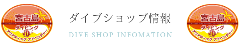 宮古島ダイビング　アクアティックアドベンチャー　ショップ情報　DIVE SHOP INFOMATION